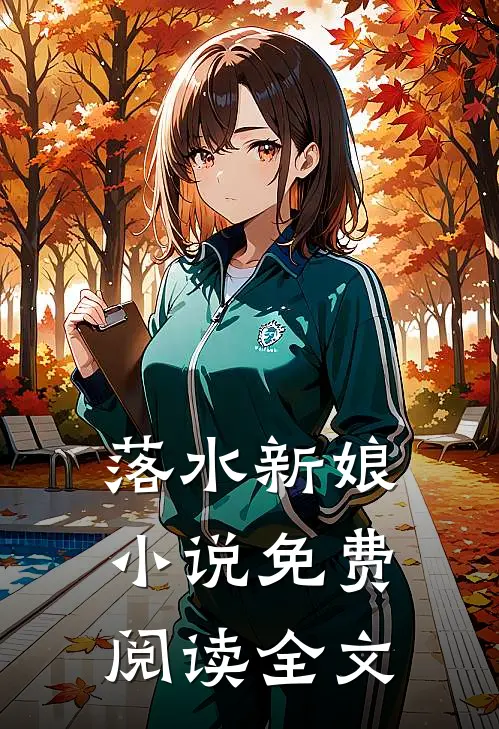 落水新娘小说免费阅读全文