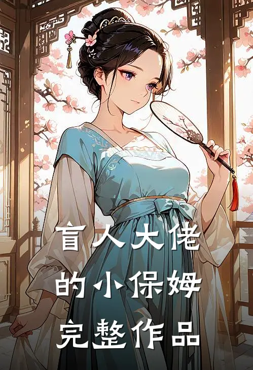 盲人大佬的小保姆完整作品