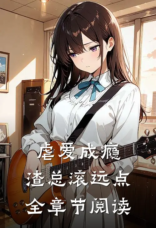 虐爱成瘾：渣总滚远点全章节阅读