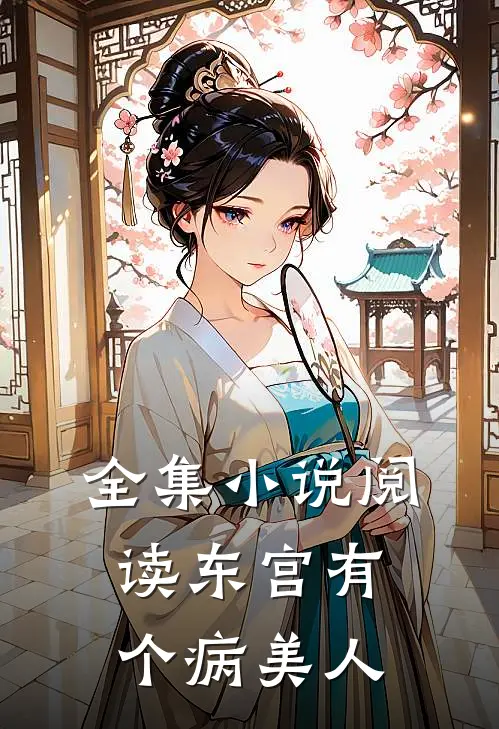 全集小说阅读东宫有个病美人