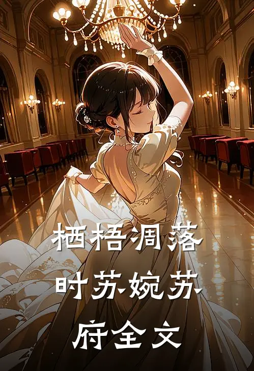 栖梧凋落时苏婉苏府全文