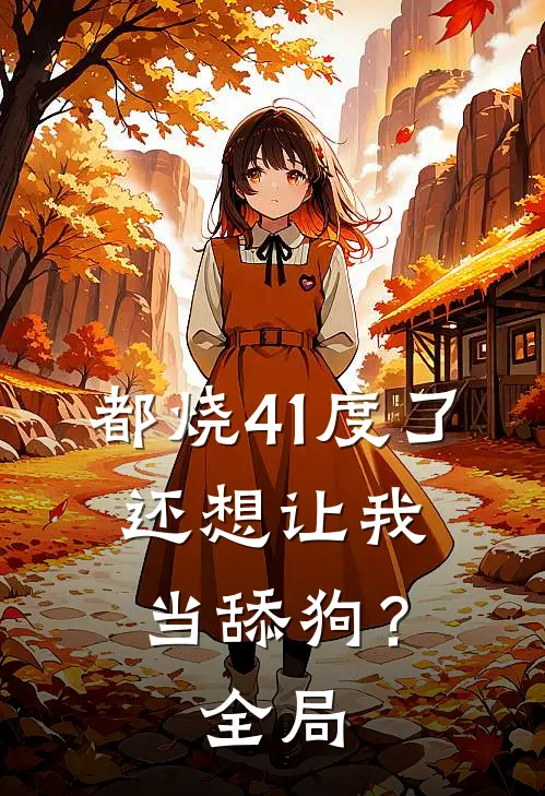 都烧41度了，还想让我当舔狗？全局