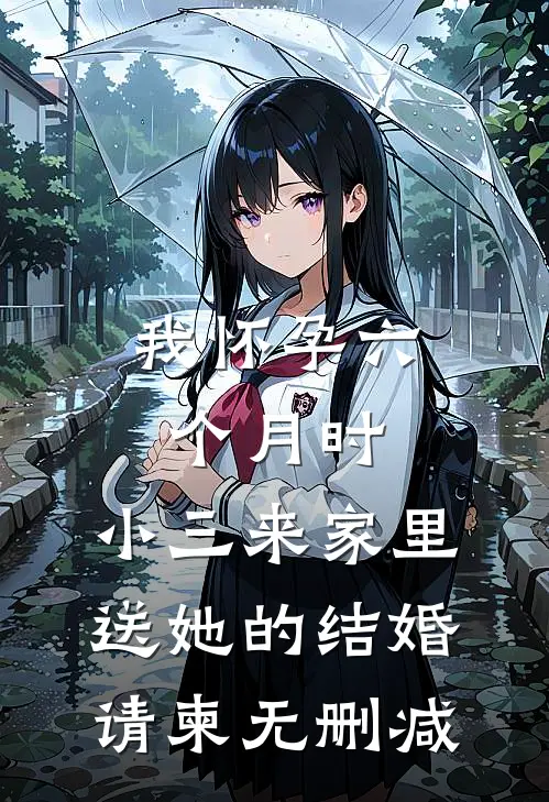 我怀孕六个月时，小三来家里送她的结婚请柬无删减