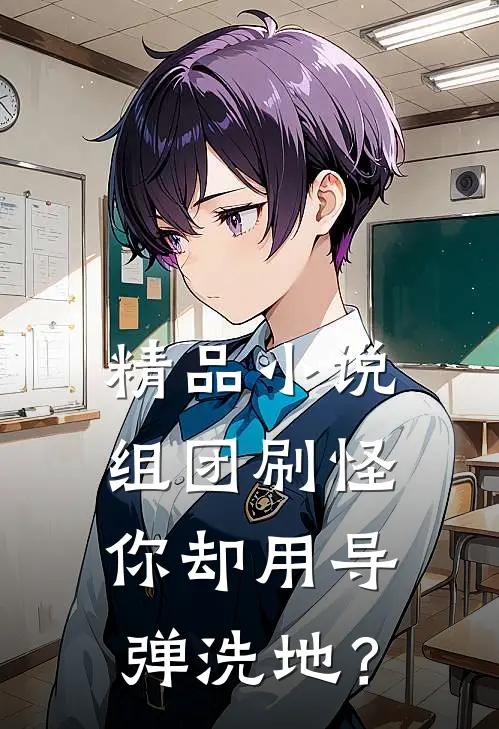 精品小说组团刷怪，你却用导弹洗地？