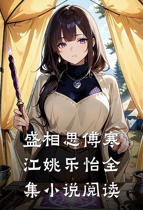 盛相思傅寒江姚乐怡全集小说阅读