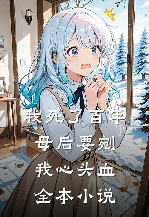 我死了百年，母后要剜我心头血全本小说