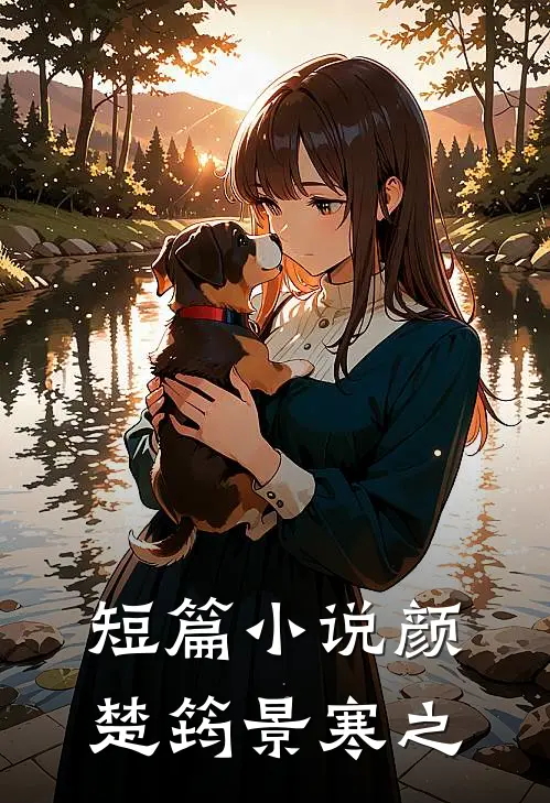 短篇小说颜楚筠景寒之