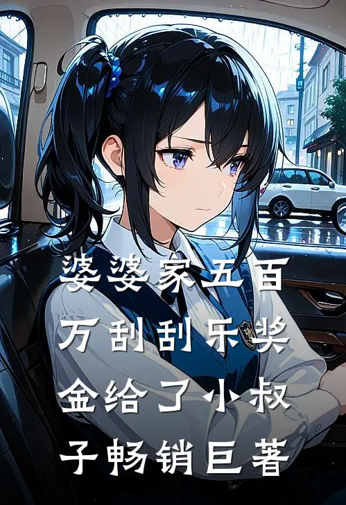 婆婆家五百万刮刮乐奖金给了小叔子畅销巨著