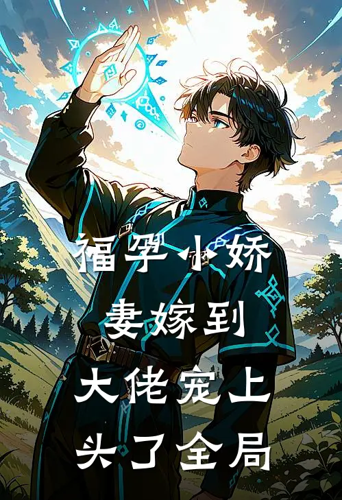 福孕小娇妻嫁到，大佬宠上头了全局