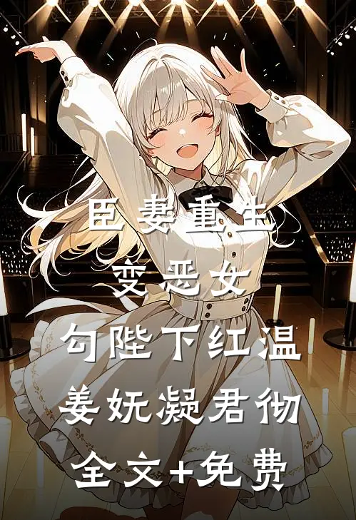臣妻重生变恶女，勾陛下红温姜妩凝君彻全文+免费