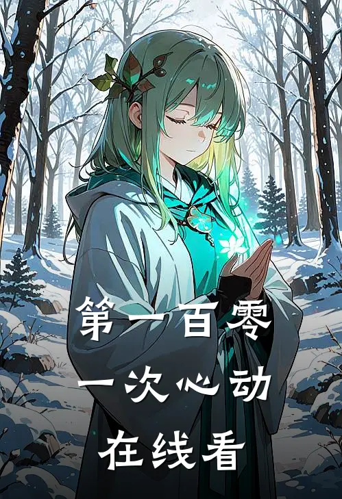 第一百零一次心动在线看