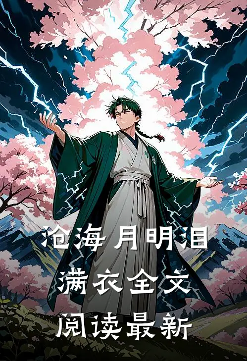 沧海月明泪满衣全文阅读最新