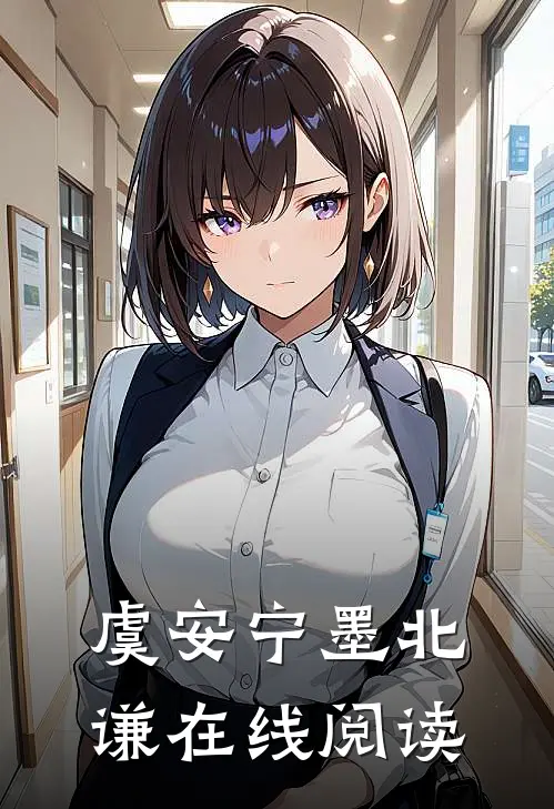 虞安宁墨北谦在线阅读