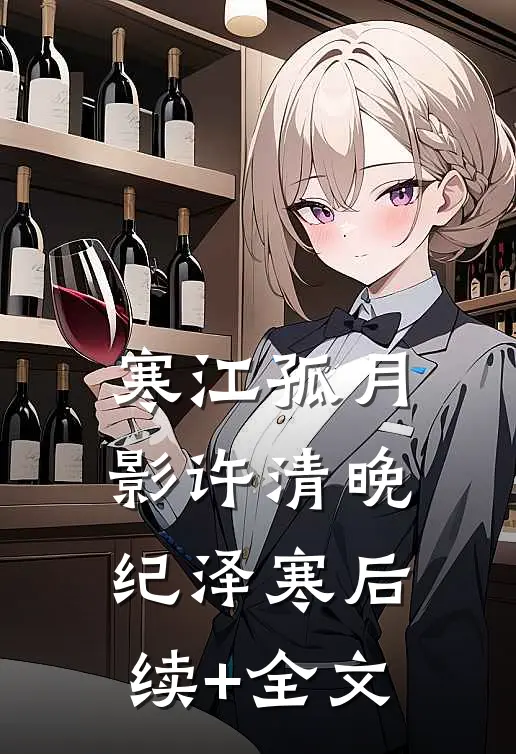 寒江孤月影许清晚纪泽寒后续+全文