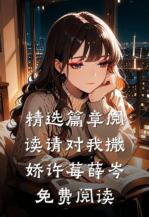 精选篇章阅读请对我撒娇许莓薛岑免费阅读