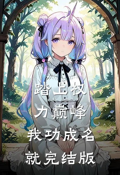 踏上权力巅峰，我功成名就完结版
