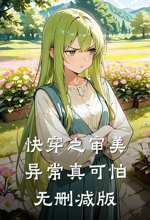 快穿之审美异常真可怕无删减版