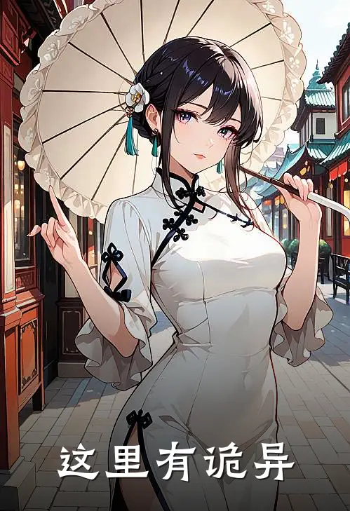这里有诡异