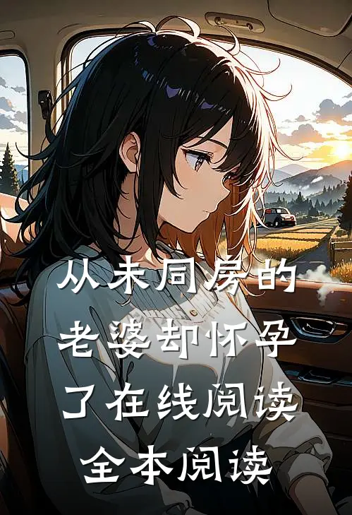 从未同房的老婆却怀孕了在线阅读全本阅读