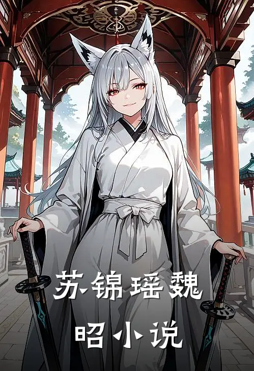 苏锦瑶魏昭小说