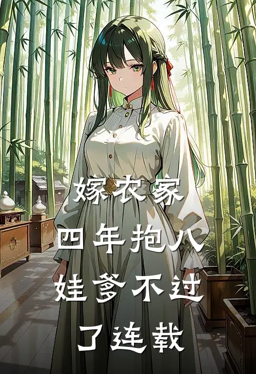 嫁农家，四年抱八，娃爹不过了连载