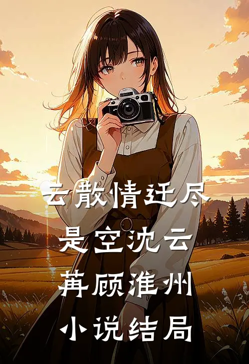 云散情迁尽是空沈云苒顾淮州小说结局