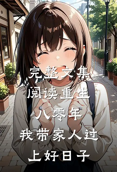 完整文集阅读重生八零年，我带家人过上好日子
