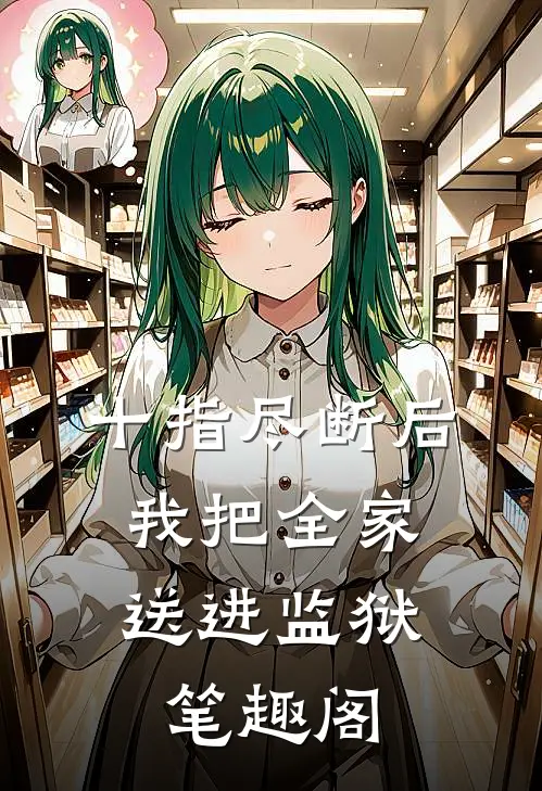 十指尽断后，我把全家送进监狱笔趣阁