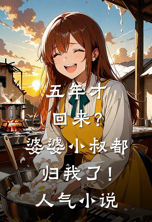 五年才回来？婆婆小叔都归我了！人气小说