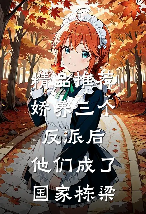 精品推荐娇养三个反派后，他们成了国家栋梁