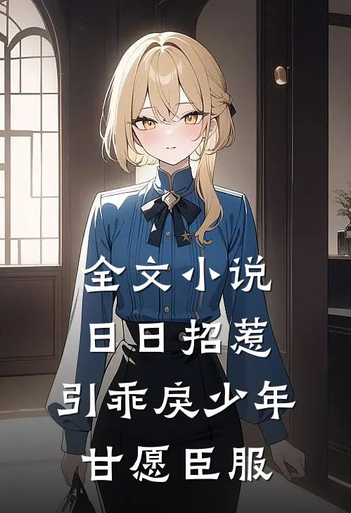 全文小说日日招惹，引乖戾少年甘愿臣服