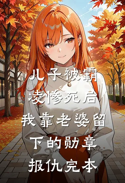 儿子被霸凌惨死后，我靠老婆留下的勋章报仇完本