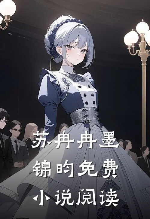 苏冉冉墨锦昀免费小说阅读