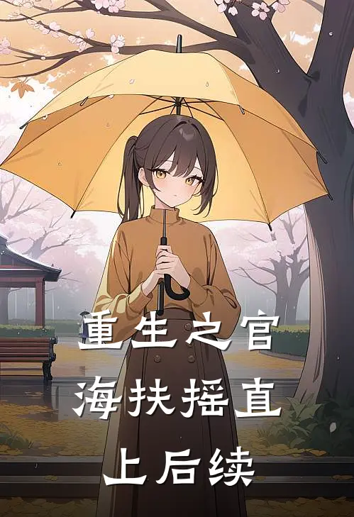 重生之官海扶摇直上后续