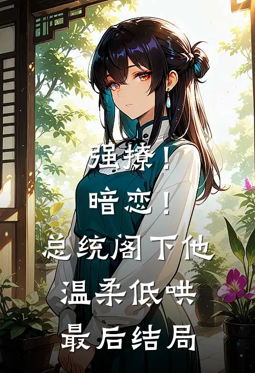 强撩！暗恋！总统阁下他温柔低哄最后结局