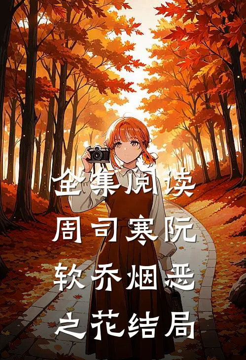 全集阅读周司寒阮软乔烟恶之花结局