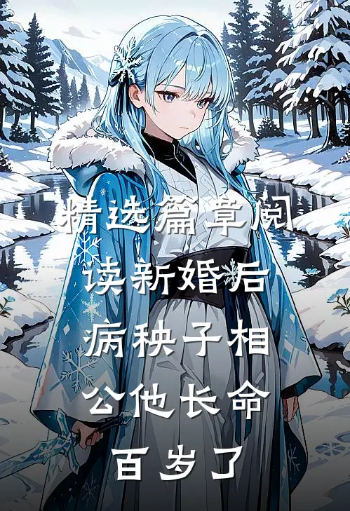 精选篇章阅读新婚后，病秧子相公他长命百岁了