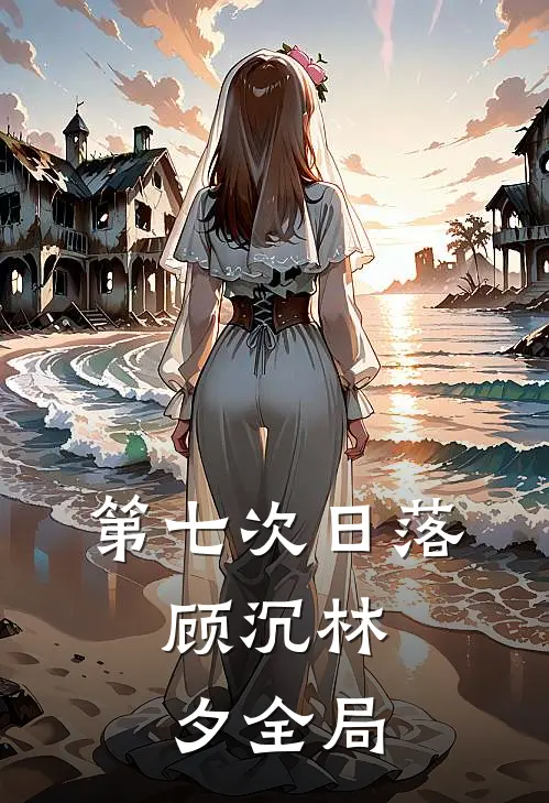 第七次日落。顾沉林夕全局