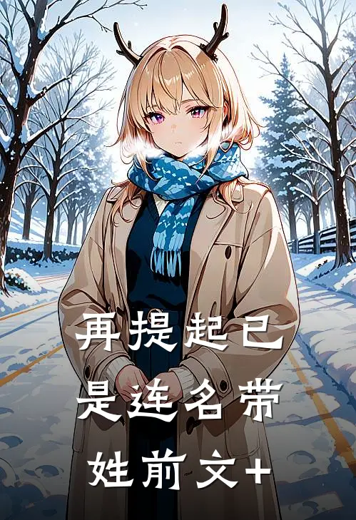 再提起已是连名带姓前文+