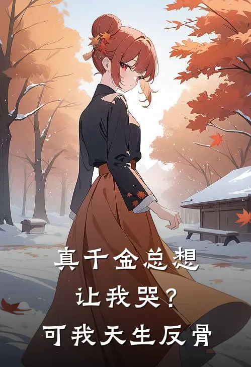 真千金总想让我哭？可我天生反骨