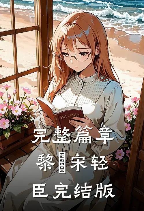 完整篇章黎嫚宋轻臣完结版