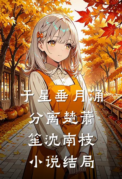 于星垂月涌分离楚萧笙沈南枝小说结局