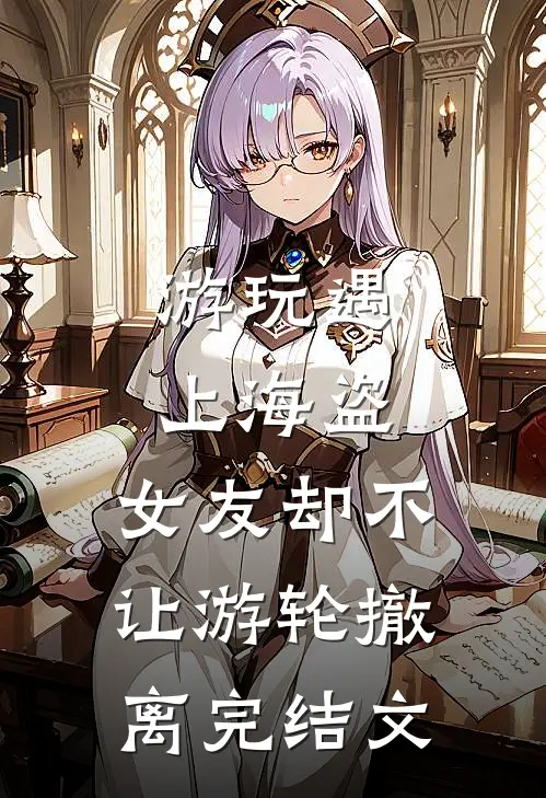 游玩遇上海盗，女友却不让游轮撤离完结文