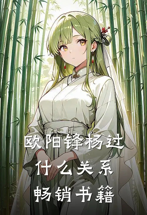 欧阳锋杨过什么关系畅销书籍