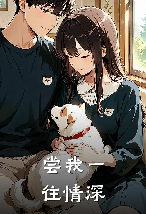 尝我一往情深