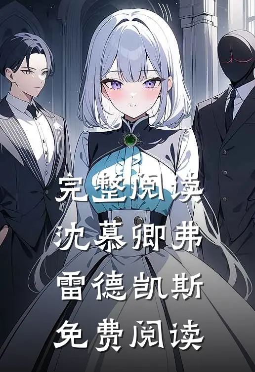 完整阅读沈慕卿弗雷德凯斯免费阅读