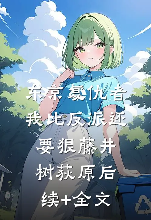 东京复仇者：我比反派还要狠藤井树荻原后续+全文
