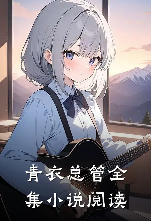 青衣总管全集小说阅读