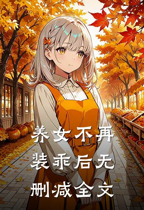 养女不再装乖后无删减全文