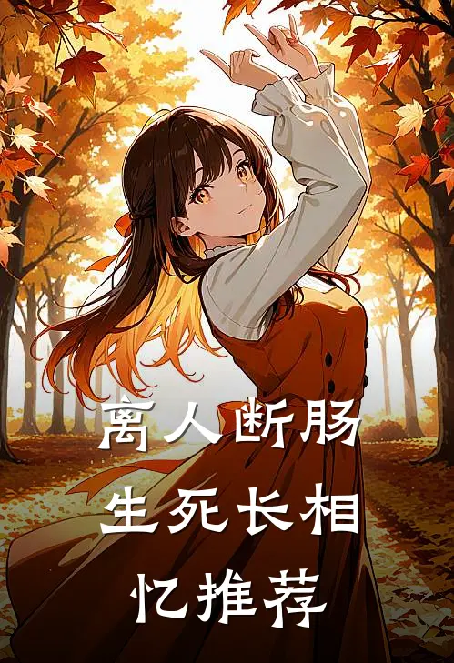离人断肠，生死长相忆推荐